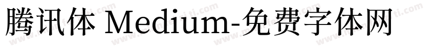 腾讯体 Medium字体转换